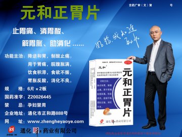 元和正胃片-官方高清创意广告(吉药广审(文))