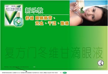 复方门冬维甘滴眼液-新乐敦官方高清创意广告(粤药广审(文)第2011020098号)