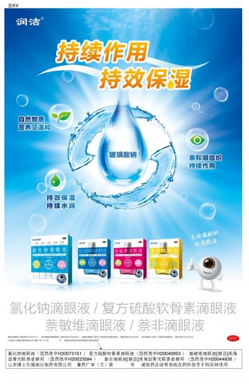 复方硫酸软骨素滴眼液等4个产品-润洁官方高清创意广告(鲁药广审(文)第2014070172号)
