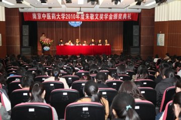 我校举行2010年度朱敬文奖学金颁奖典礼