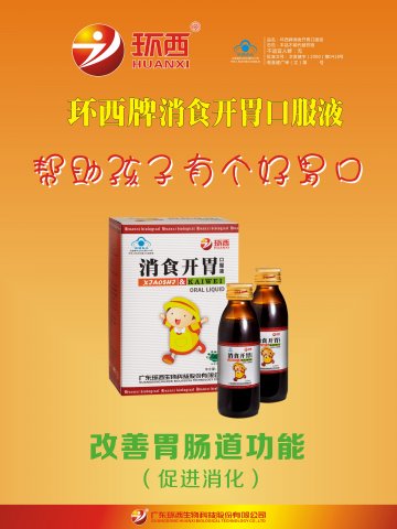 环西牌消食开胃口服液官方高清创意广告(粤食健广审(文)第2013100527号)