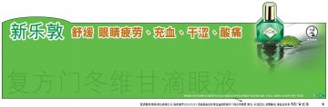 复方门冬维甘滴眼液-新乐敦官方高清创意广告(粤药广审(文)第2011010034号)