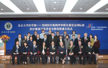 北大医学部-JCAHO医疗质量与患者安全研究所成立