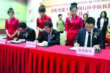 医疗资源共享：闵行区中医院“联姻”龙华医院