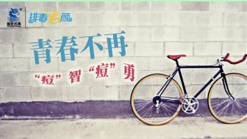 排毒养颜胶囊 让你的青春不再“痘”智“痘”勇