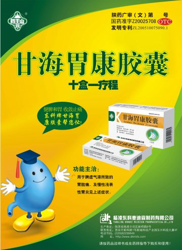 甘海胃康胶囊-(国药准字Z20025708)精美广告图欣赏