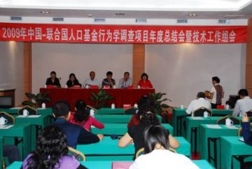 2009年中国-联合国人口基金行为学调查项目年度总结会在海南省三亚市举行