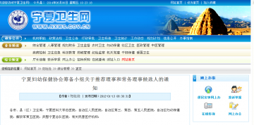 宁夏妇幼保健协会筹备小组关于推荐理事和常务理侍候选人的通知