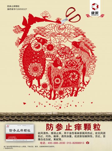 防参止痒颗粒-官方高清创意广告(辽药广审(文)第2012050071号)