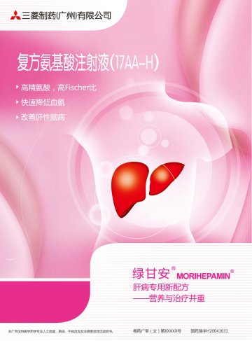 复方氨基酸注射液(17AA-H)-绿甘安官方高清创意广告(粤药广审(文)第2011120514号)