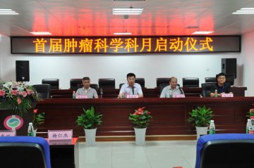 长沙市中医医院（长沙市第八医院）启动肿瘤科学科月活动
