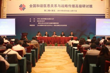 全国和谐医患关系与战略传播高级研讨班在汉举办