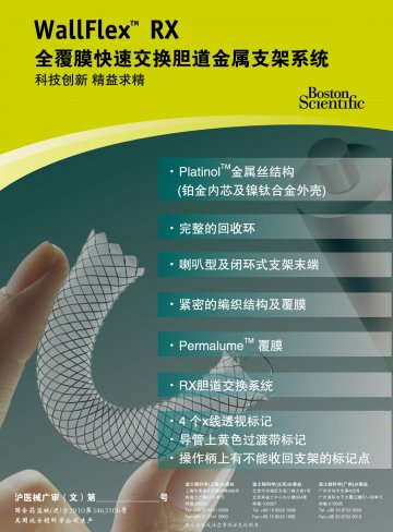 全覆膜快速交换胆道金属支架系统-Wallflex RX官方高清创意广告(沪医械广审(文)第2011010014号)