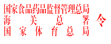 《蛋白同化制剂和肽类激素进出口管理办法》（国家食品药品监督管理总局 海关总署 国家体育总局令第9号）