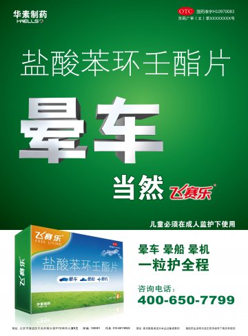盐酸苯环壬酯片-飞赛乐官方高清创意广告(京药广审(文)第2014050427号)