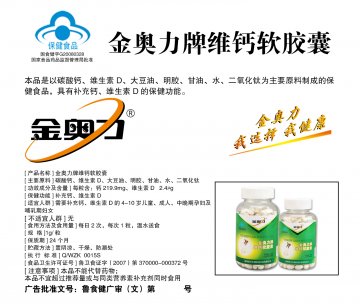 金奥力牌维钙软胶囊(国食健字G20080328)精美广告图欣赏
