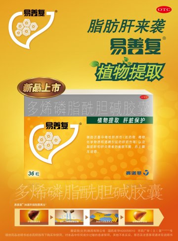 多烯磷脂酰胆碱胶囊-易善复官方高清创意广告(京药广审(文)第2014070511号)