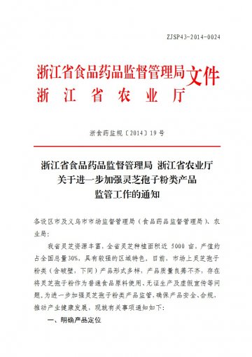 浙江省食品药品监督管理局 浙江省农业厅关于进一步加强灵芝孢子粉类产品监管工作的通知