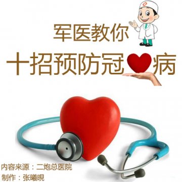 教你十招预防冠心病