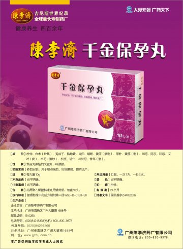 千金保孕丸-官方高清创意广告(粤药广审(文)第2011060305号)