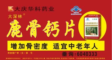 大深林牌鹿骨钙片官方高清创意广告(黑食健广审(文)第2013060019号)