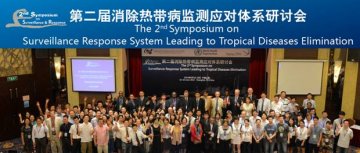 第二届消除热带病监测应对体系研讨会暨肝吸虫病发现140周年纪念活动