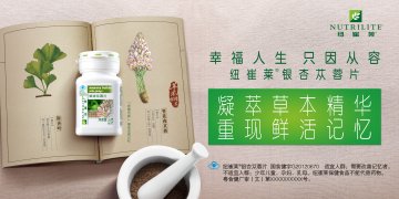 纽崔莱牌银杏苁蓉片官方高清创意广告(粤食健广审(文)第2013090478号)