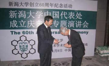 曹景文副书记应邀参加新泻大学中国代表处成立庆典
