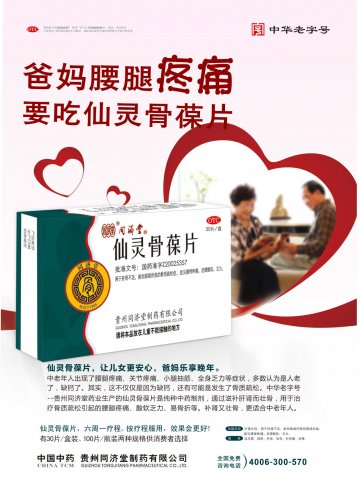 仙灵骨葆片-官方高清创意广告(黔药广审(文)第2014020030号)