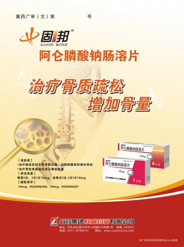 阿仑膦酸钠肠溶片-固邦官方高清创意广告(冀药广审(文)第2014070116号)