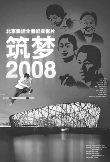 《筑梦2008》一部历时7年的90分钟电影