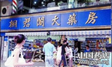 桐君阁增资 拟用3年建“千家万店”