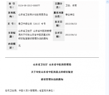 山东省卫生厅 山东省中医药管理局关于印发山东省中医药重点科研实验室建设管理办法的通知