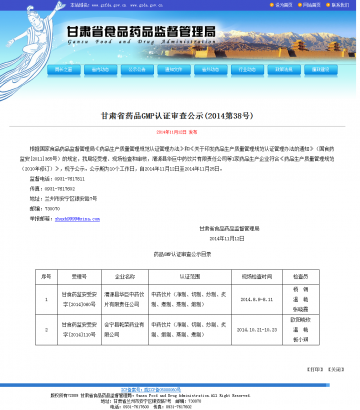 甘肃省药品GMP认证审查公示（2014第38号）