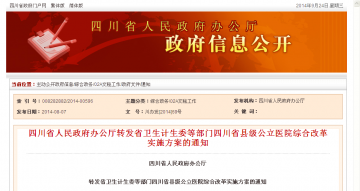 四川省人民政府办公厅转发省卫生计生委等部门四川省县级公立医院综合改革实施方案的通知