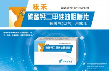 碳酸钙二甲硅油咀嚼片-味禾官方高清创意广告(鄂药广审(文)第2011020054号)