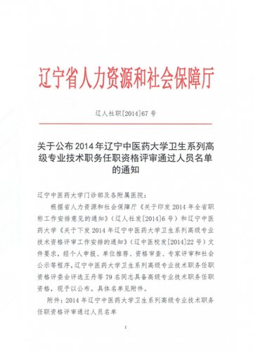 关于公布2014年辽宁中医药大学卫生系列高级专业技术职务任职资格评审通过人员名单的通知
