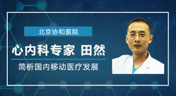 医生树名医在线大讲堂（四）北京协和医院 心内科专家田然 简析国内移动医疗发展