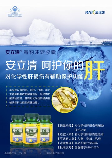 安立清牌海豹油软胶囊官方高清创意广告(浙食健广审(文)第2014030041号)