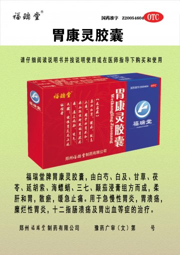 胃康灵胶囊-(国药准字Z20054604)精美广告图欣赏