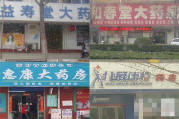 豫荥阳部分药店仍违规