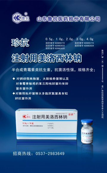 注射用美洛西林钠-珍抗(国药准字H20055773)精美广告图欣赏