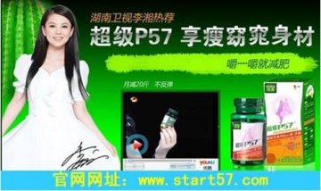 超级P57防伪码验证 正品才能让你更“苗条”